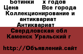 Ботинки 80-х годов › Цена ­ 2 000 - Все города Коллекционирование и антиквариат » Антиквариат   . Свердловская обл.,Каменск-Уральский г.